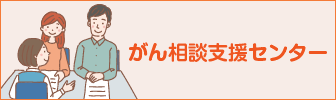がん相談支援センター